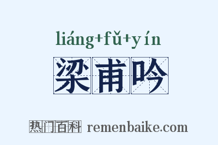 梁甫吟是什么意思的图片